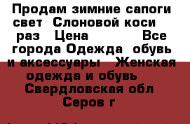 Продам зимние сапоги свет,,Слоновой коси,,39раз › Цена ­ 5 000 - Все города Одежда, обувь и аксессуары » Женская одежда и обувь   . Свердловская обл.,Серов г.